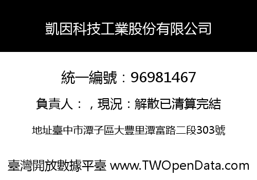 凱因科技工業股份有限公司