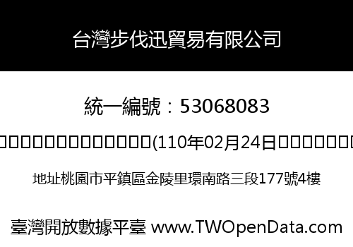 台灣步伐迅貿易有限公司