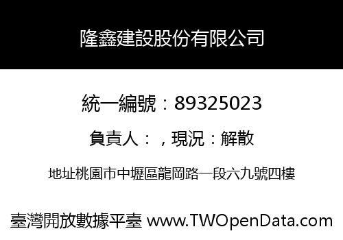 隆鑫建設股份有限公司