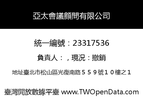 亞太會議顧問有限公司