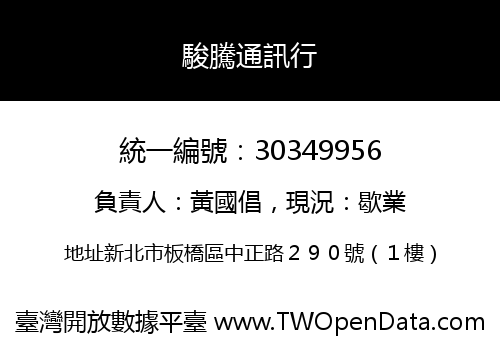 駿騰通訊行