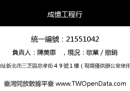 成憶工程行