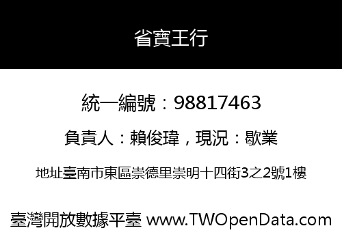 省寶王行