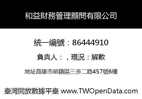 和益財務管理顧問有限公司