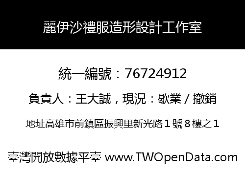 麗伊沙禮服造形設計工作室