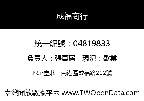 成福商行