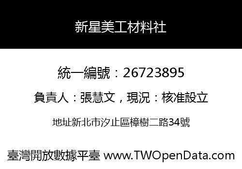 新星美工材料社