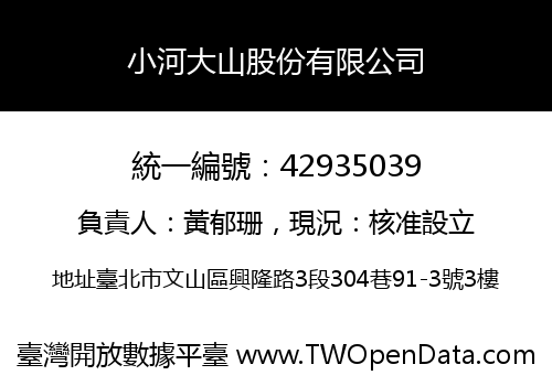小河大山股份有限公司