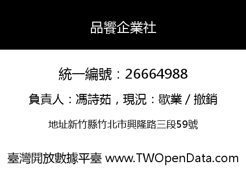 品饗企業社