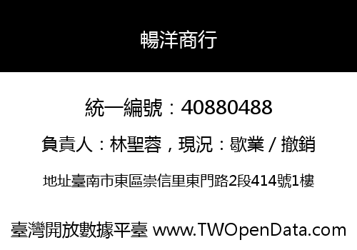 暢洋商行