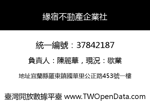 緣宿不動產企業社