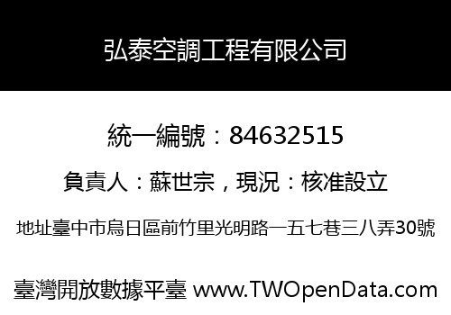 弘泰空調工程有限公司