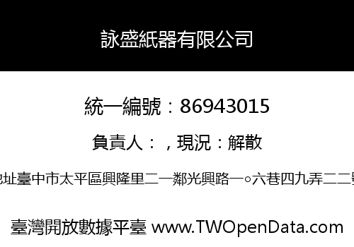 詠盛紙器有限公司