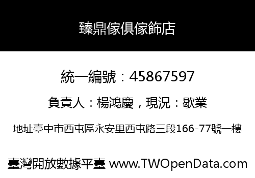 臻鼎傢俱傢飾店