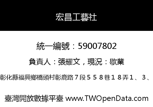 宏昌工藝社