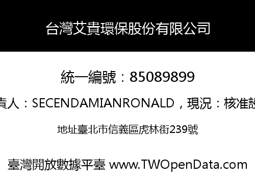 台灣艾貴環保股份有限公司