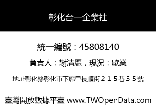 彰化台一企業社