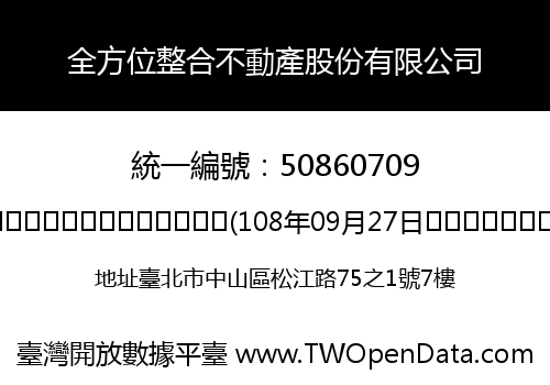 全方位整合不動產股份有限公司