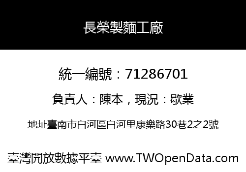 長榮製麵工廠