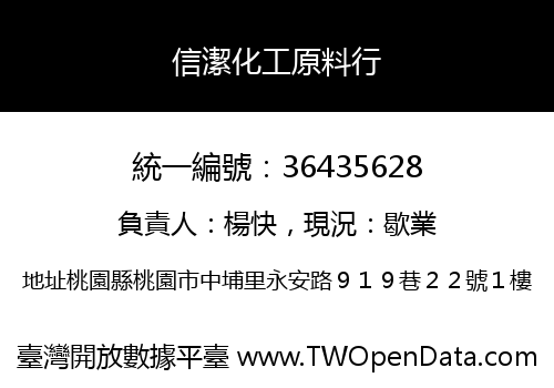 信潔化工原料行
