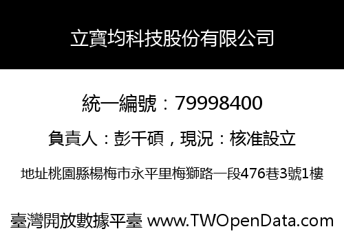 立寶均科技股份有限公司