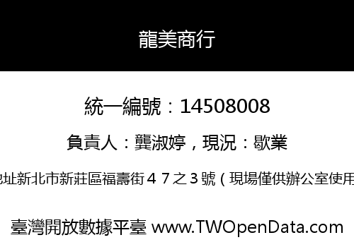 龍美商行