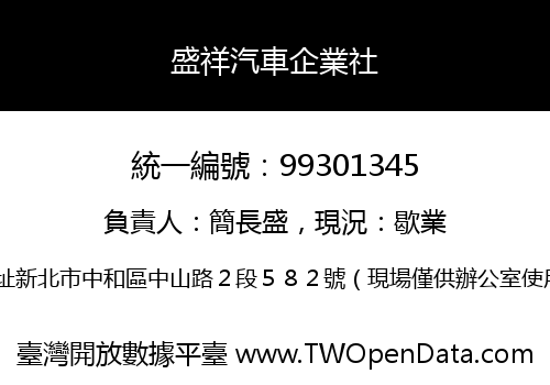 盛祥汽車企業社