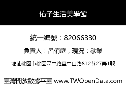 佑子生活美學館