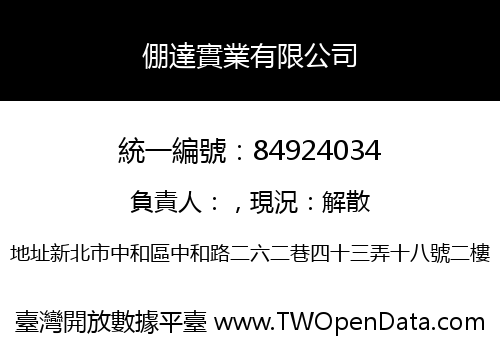 倗達實業有限公司