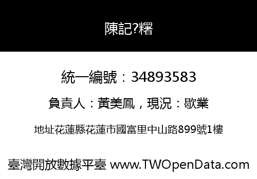 陳記?糬