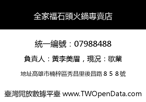 全家福石頭火鍋專賣店
