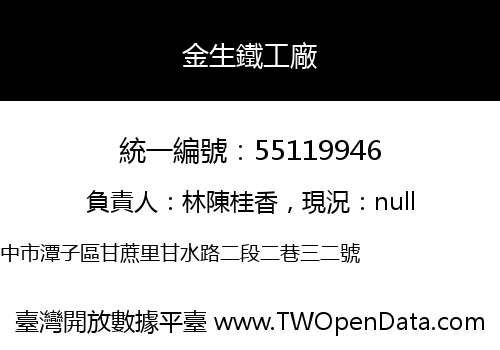 金生鐵工廠