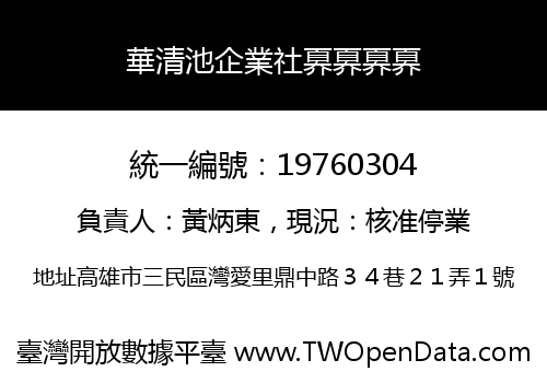 華清池企業社奡奡奡奡