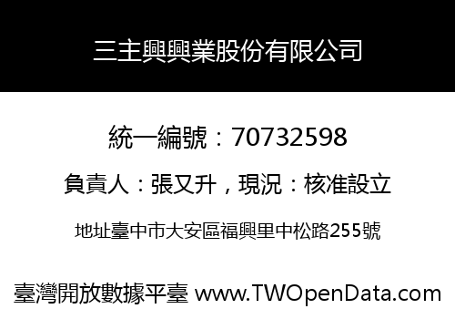 三主興興業股份有限公司