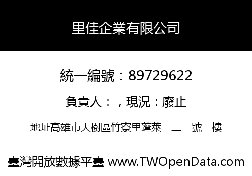 里佳企業有限公司