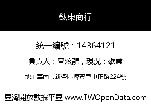 鈦東商行