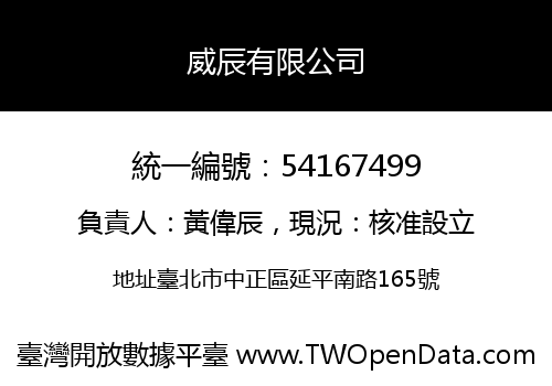 威辰有限公司