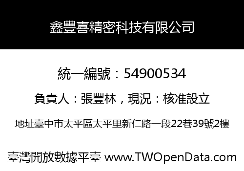 鑫豐喜精密科技有限公司