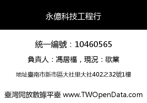 永億科技工程行