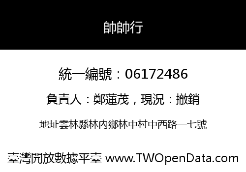 帥帥行