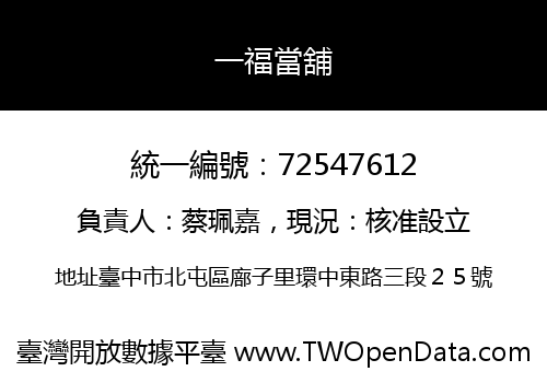 一福當舖