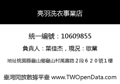 亮羽洗衣事業店