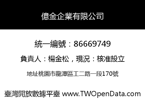 億金企業有限公司