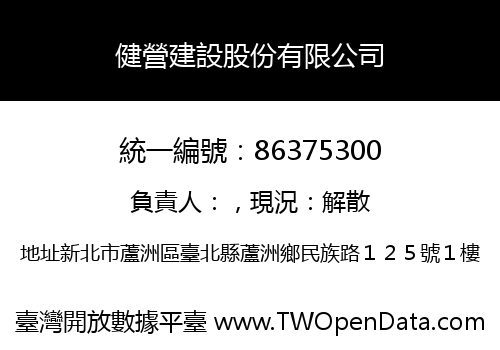 健營建設股份有限公司