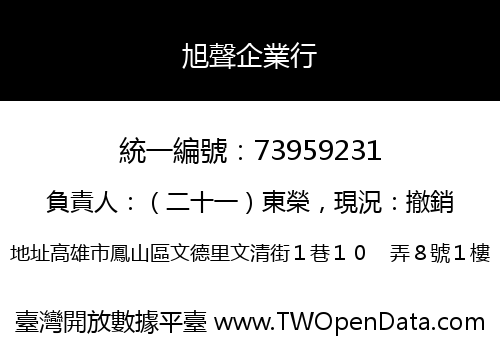 旭聲企業行