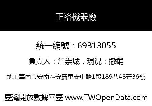 正裕機器廠