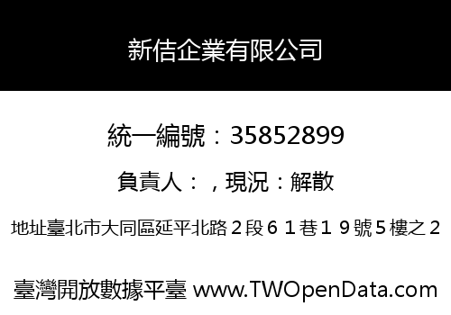 新佶企業有限公司