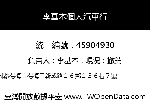 李基木個人汽車行