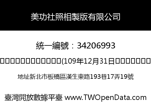 美功社照相製版有限公司