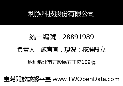 利泓科技股份有限公司